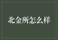 北金所：引领中国金融市场创新发展的新高地