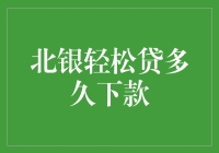 北银轻松贷真的轻松吗？贷款流程详解