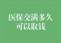 医保交满多久可以取钱？真想把医保卡当成取款机啊