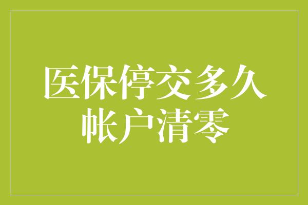 医保停交多久帐户清零