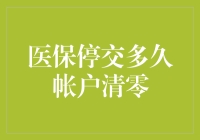 医保停交多久帐户清零：影响因素与应对策略