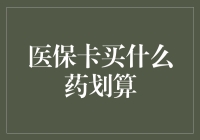 医保卡买什么药划算？答案出乎意料——竟是保险丝！