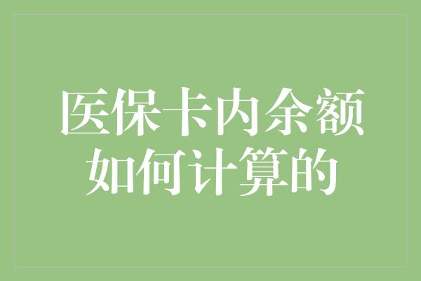 医保卡内余额如何计算的