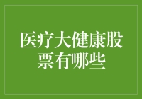 医疗大健康股票的投资指南：发现未来的健康产业领导者