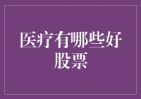 医疗行业股票投资指南：如何挑到一只健康的股票？