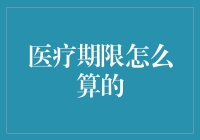 医疗期限怎么算？我来给你上一堂病假课