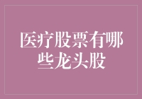 医疗股的龙头们在干嘛？我只看到它们在股市里疯狂打怪升级