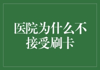 医院不接受刷卡？这锅我可真不背！