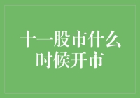 十一股市假期后的开市时间解析：掌握最新动态