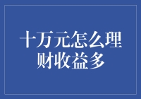 十万元如何理财：实现稳健收益的最佳途径