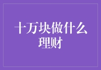 十万块别乱花，做个聪明的投资达人！