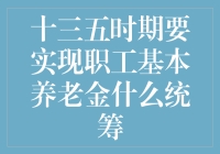 十三五时期职工基本养老金全国统筹的实现路径与挑战