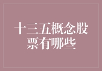 揭秘！十三五概念股大搜罗，谁是下一个黑马？