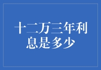 三年12万利息能有多少？揭秘储蓄小技巧！