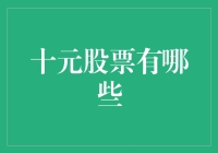 买不起亿万元豪宅？没关系，十元股票也有大乾坤！