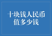 十块钱人民币值多少钱？你可能不知道的真相