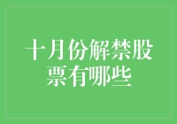 十月份解禁股票一览：把握投资机会的窗口