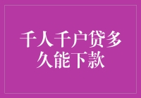 千户千人贷：从申请到落袋，究竟要等多久？