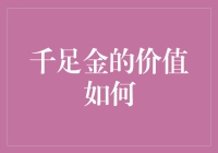 千足金：从饰品到硬通货，你的金手指都伸直了吗？