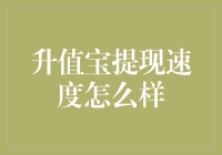 升值宝提现速度怎么样？比蜗牛还慢的提现体验评测