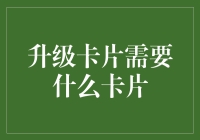 升级卡片需要什么卡片：以游戏策略视角解读卡片组合