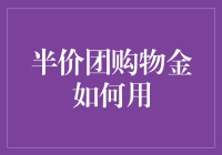 半价团购物金怎么用？——揭秘省钱攻略！