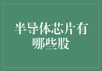 半导体芯片哪家强？股市投资看过来！