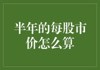 股市新手的半年魔咒：如何准确算出每股市价？