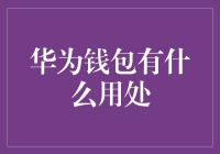 华为钱包：数字生活中的智慧中心