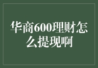 华商600理财提现攻略：从新手到大师的奇妙之旅