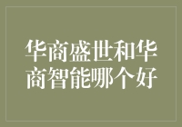 华商盛世与华商智能：企业软件中的优劣考量