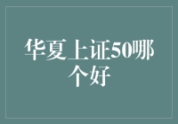 股票新手指南：华夏上证50究竟哪个更好？