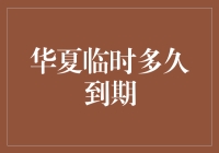 华夏临时信用卡到期时间解析：理解华夏信用卡的临时期限规划