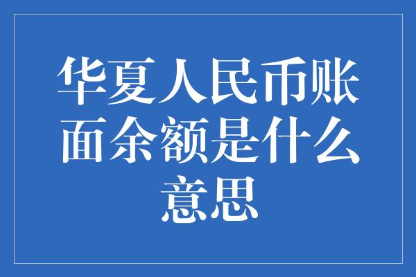 华夏人民币账面余额是什么意思