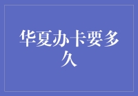 华夏信用卡审批流程及时间解析：您的信用生活加速器