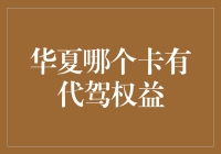 华夏信用卡的代驾权益：实实在在的驾驶安全守护者