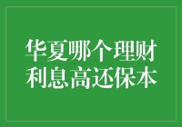 华夏银行理财：寻找高收益与保本的平衡点