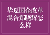 让我们一起探讨华夏国企改革，听听郑晓辉的混合秘籍