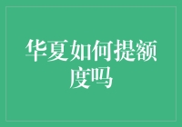 华夏银行的额度提升攻略：如何让您的信用卡额度飞升？