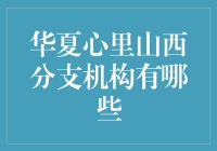 华夏心理山西分支机构到底有多少？让我来给你揭秘！