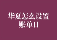 华夏银行账单日设置攻略：如何让你的钱包不再心跳加速？