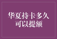 华夏信用卡提额攻略：高效持卡策略与注意事项