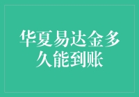 华夏易达金到账速度大揭秘：从申请到入账，你的钱会经历什么？