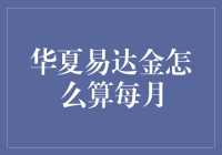 你问我答：华夏易达金每月的秘密究竟是怎样的？