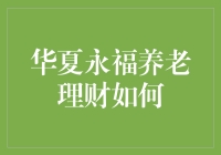 华夏永福养老理财：让你的老年生活摇身一变成养老惊喜