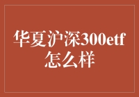 华夏沪深300ETF：一场投资界的相声表演