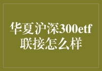 华夏沪深300ETF联接基金：稳健投资的新选择