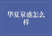 华夏泉盛究竟怎么样？深度解析其金融服务！