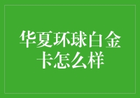 华夏环球白金卡：银行卡界的行走的豪华游轮