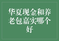 华夏现金和养老包嘉实哪个更好？优选策略解析